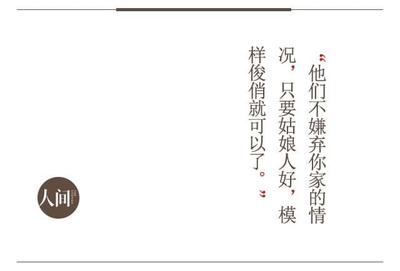 人間 | 相親能遇到真愛?遇到個棒槌就很開心了