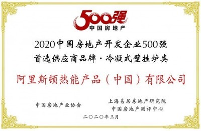 阿里斯頓榮膺“2020中國房產500強首選冷凝壁掛爐品牌”桂冠，助力房地產開發升級
