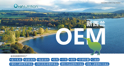 新西蘭奧拉營養 多元業務并進，專業營養食品OEM與房地產開發雙軌發展